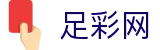 国际足联世界杯中文买球网与赛事滚动播报 - 中国足彩网